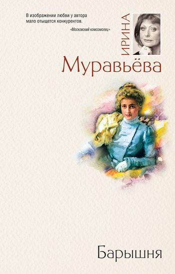 Обложка книги «Барышня»