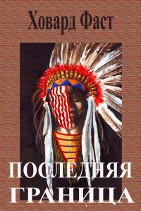 Обложка книги «Последняя граница»
