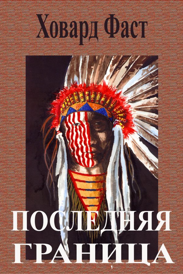 Обложка книги «Последняя граница»