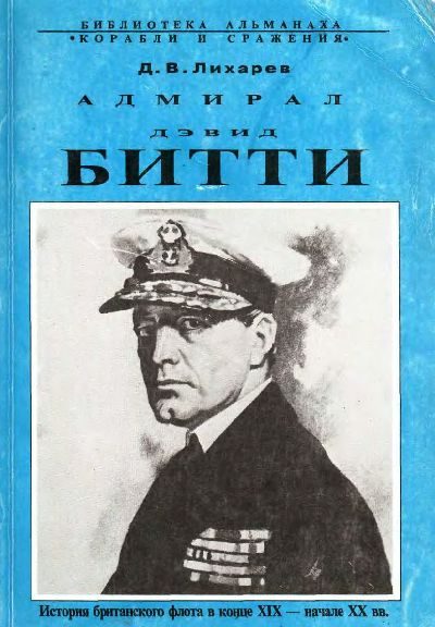 Обложка книги «Адмирал Дэвид Битти и британский флот в первой половине ХХ века»