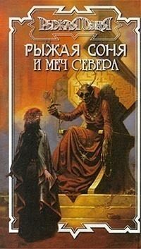 Обложка книги «Меч Севера»