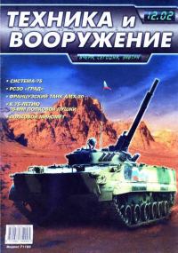 Обложка книги «Техника и вооружение 2002 12»
