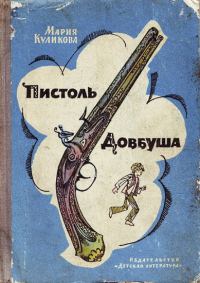 Обложка книги «Пистоль Довбуша»