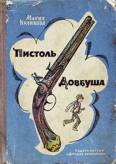 Обложка книги «Пистоль Довбуша»