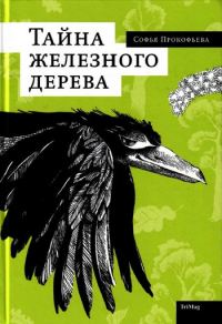 Обложка книги «Тайна железного дерева»