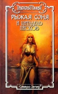 Обложка книги «Цитадель песков»