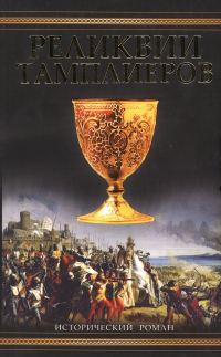 Обложка книги «Реликвии тамплиеров»
