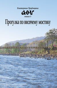 Обложка книги «Прогулка по висячему мостику»