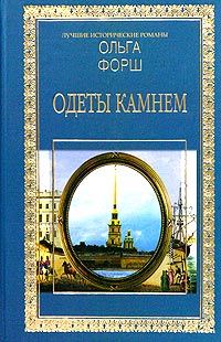 Обложка книги «Одеты камнем»