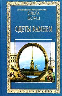 Обложка книги «Одеты камнем»