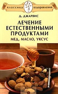 Обложка книги «Лечение естественными продуктами. Мед, масло, уксус»