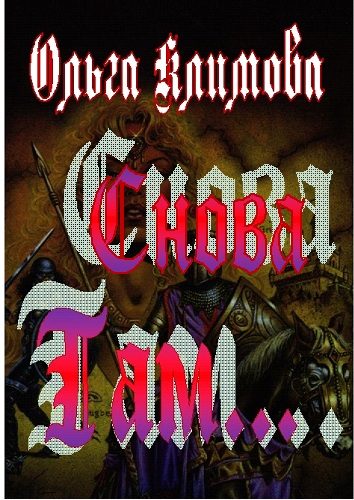 Обложка книги «Снова там...»