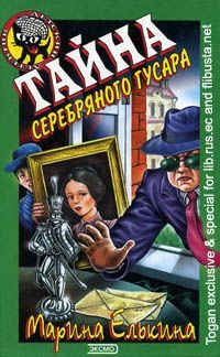 Обложка книги «Тайна серебряного гусара»