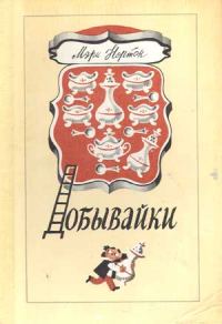 Обложка книги «Добывайки»