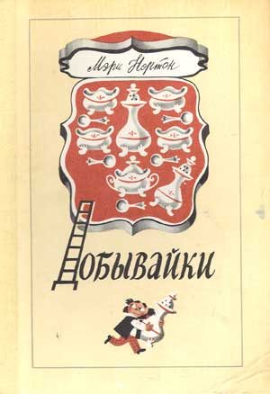 Обложка книги «Добывайки»
