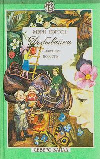 Обложка книги «Добывайки в поле»