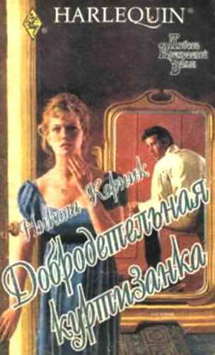 Обложка книги «Добродетельная куртизанка»