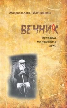 Обложка книги «Вечник. Исповедь на перевале духа»