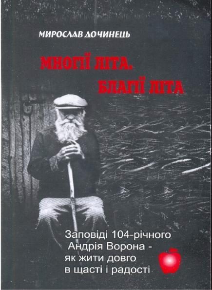 Обложка книги «Многие лета. Благие лета. Заповеди Андрея Ворона для долгой и радостной жизни»