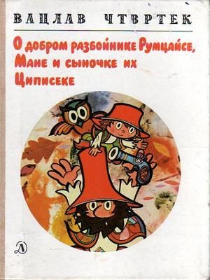 Обложка книги «О добром разбойнике Румцайсе, Мане и сыночке их Циписеке»
