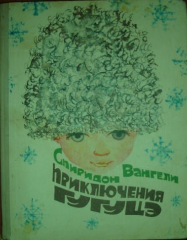 Обложка книги «Приключения Гугуцэ»