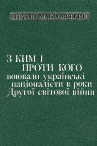 Обложка книги «З ким i проти кого воювали українські націоналісти в роки Другої світової війни»