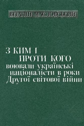Обложка книги «З ким i проти кого воювали українські націоналісти в роки Другої світової війни»