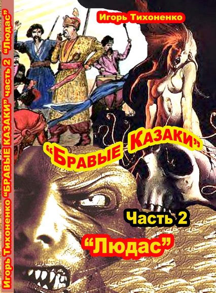 Обложка книги «Бравые казаки Часть II "Людас"»