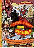 Обложка книги «Бравые казаки Часть I "Упырь"»