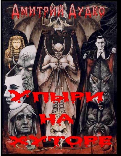 Обложка книги «Упыри на хуторе»