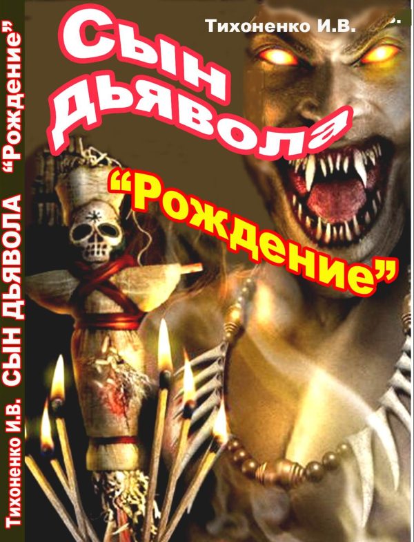 Обложка книги «Сын Дьявола Часть I "Рождение"»