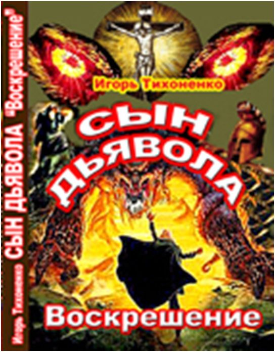 Обложка книги «Сын Дьявола Часть II Воскрешение»
