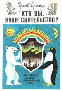 Обложка книги «Кто вы, ваше сиятельство?»