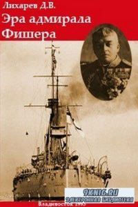 Обложка книги «Эра адмирала Фишера. Политическая биография реформатора британского флота»