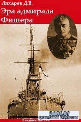 Обложка книги «Эра адмирала Фишера. Политическая биография реформатора британского флота»