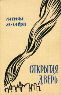 Обложка книги «Открытая дверь»