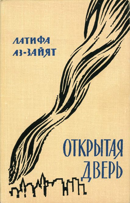 Обложка книги «Открытая дверь»