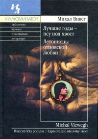 Обложка книги «Лучшие годы - псу под хвост»