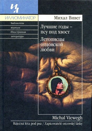 Обложка книги «Лучшие годы - псу под хвост»