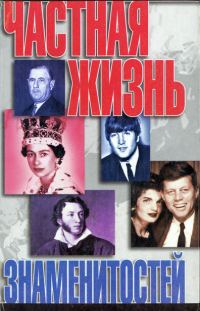 Обложка книги «Частная жизнь знаменитостей»