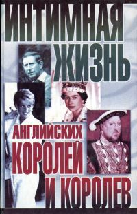 Обложка книги «Интимная жизнь английских королей и королев»
