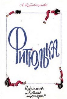 Обложка книги «Фитюлька»