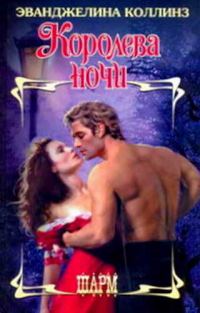 Обложка книги «Королева ночи»