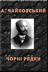 Обложка книги «Чорні рядки»