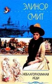 Обложка книги «Неблагоразумная леди»