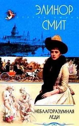 Обложка книги «Неблагоразумная леди»