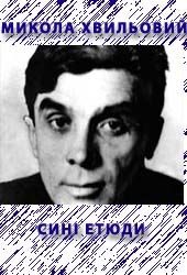 Обложка книги «Синi етюди»