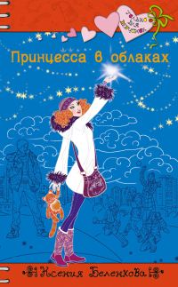 Обложка книги «Принцесса в облаках»