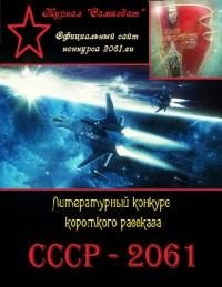 Обложка книги «СССР-2061. Том 1[сборник рассказов ; СИ]»