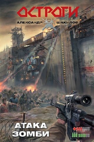 Обложка книги «Атака зомби»